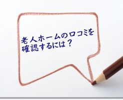 介護施設の口コミを確認するには？