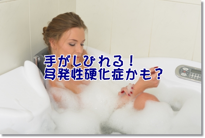 手がしびれる！多発性硬化症かも？