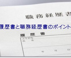 OT転職成功のための履歴書と職務経歴書のポイント