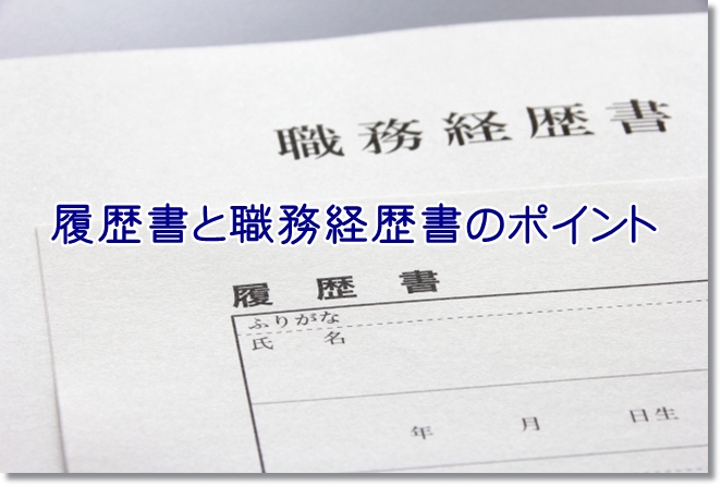 作業療法士の転職成功へのカギとなる履歴書と職務経歴書作成の5つのポイント