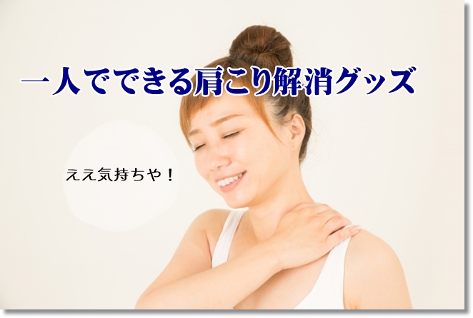 一人でできる肩こり解消グッズ