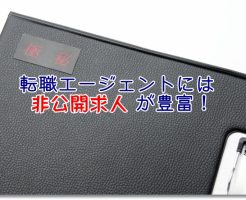 OT転職エージェントの非公開求人