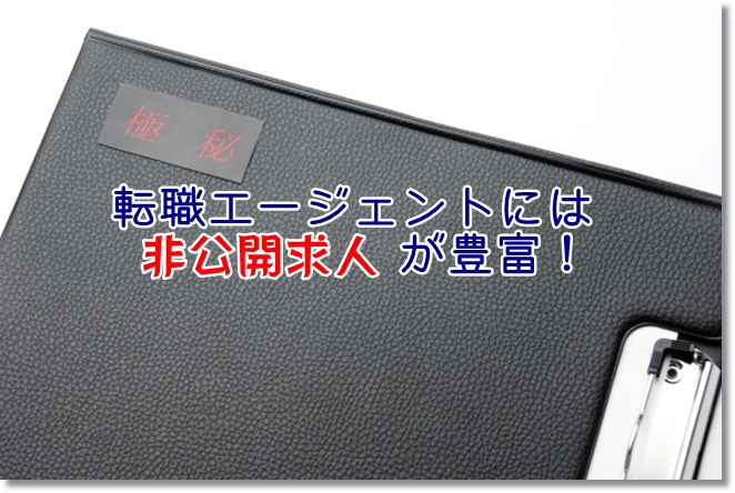 作業療法士の転職エージェントには非公開求人が豊富！