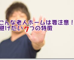 避けたい介護施設の7つの特徴