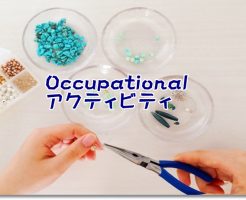 Occupational（作業療法）は我を忘れてしまうような心の状態に導く療法