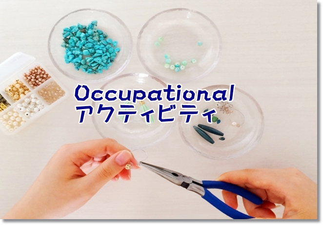 アクティビティで廃用手が補助手に！工夫してこそ楽しさが倍増！