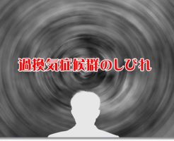 過換気症候群のしびれ