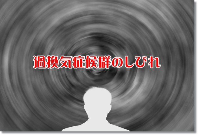 過換気症候群のしびれ