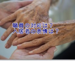 老人とスタッフの接する時のイメージ