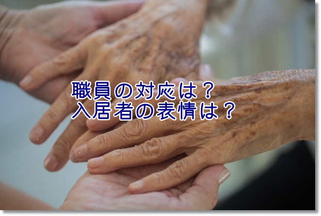 老人ホームで体験見学する時の職員の対応は？入居者の表情は？