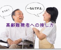 補聴器を付けている高齢難聴者への接し方