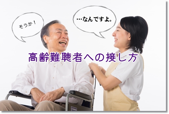 補聴器を付けている高齢難聴者への接し方