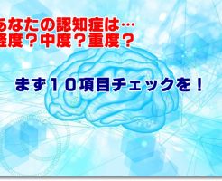 認知症の早期診断チェック