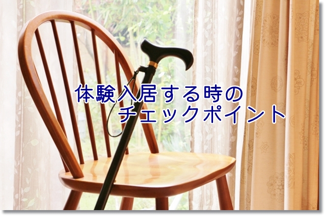 老人ホームなど介護施設に体験入居した時のチェックは？