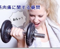 筋肉痛に関する疑問
