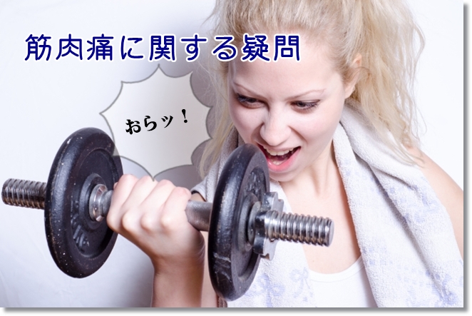 筋肉痛とコリ、肉離れの違いは？筋肉痛に関する疑問