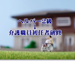 介護職員初任者研修