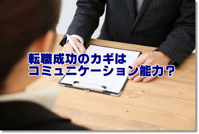 作業療法士の転職面接で成功するカギは、コミュニケーション能力？