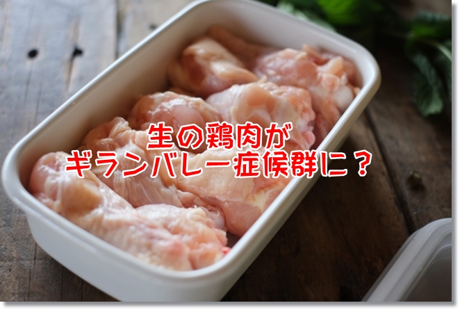 生鶏に注意！？「ギランバレー症候群」に関する国試