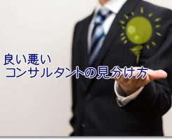良いコンサルタントと悪いコンサルタントの見分け方