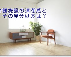 介護施設の清潔感とその見分け方は？