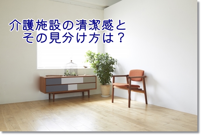 老人ホームで体験見学する時の清潔感とその見分け方は？