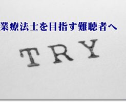 作業療法士を目指す難聴・聴覚障害者へ