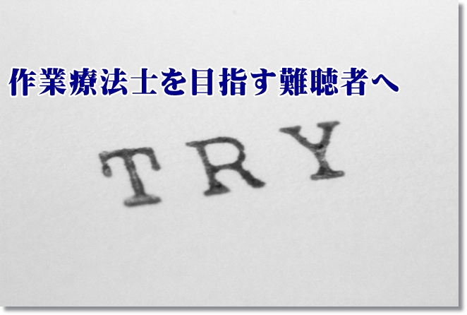 作業療法士を目指す難聴・聴覚障害者へ。実習不合格になっても諦めない！