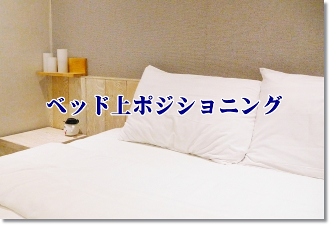 ベッド上、頭を枕にきちんと乗せてる？頭頚部のポジショニング