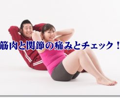 筋肉と関節の3つの痛みとチェック
