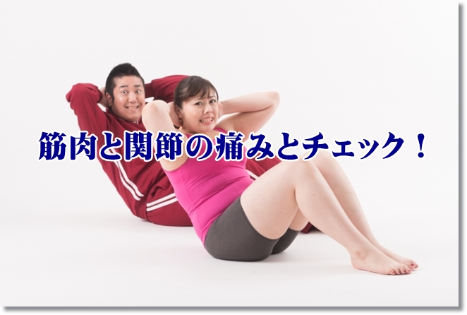 筋肉と関節の3つの痛みタイプとチェック