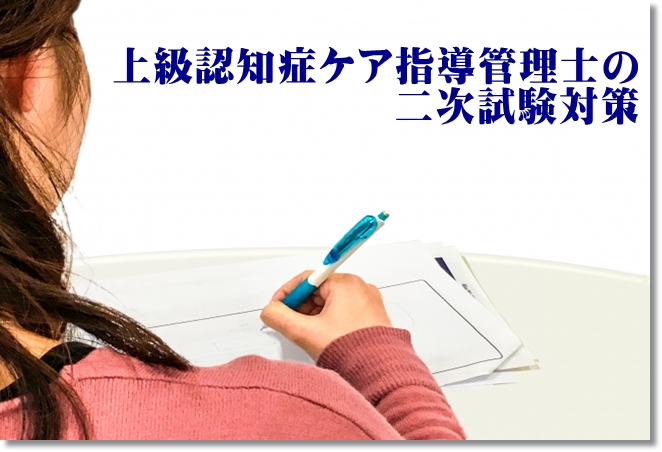 上級認知症ケア指導管理士の二次試験対策！「だろうかたしなよ」で合格！