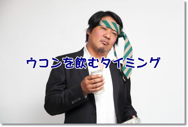 ウコンで二日酔い対策！副作用に注意