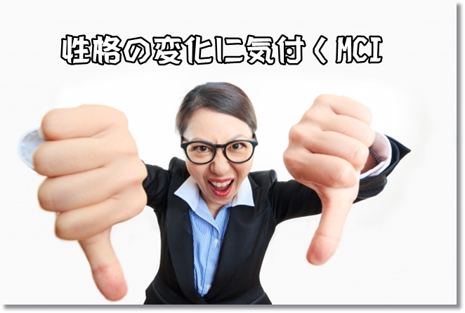 性格が変だよ？と指摘されたら認知症の徴候かも？