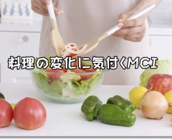 料理の変化に気付くMCI