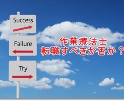 転職すべきか否か