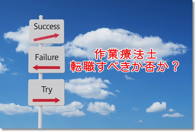 作業療法士は転職すべき？バランシートで確認する方法