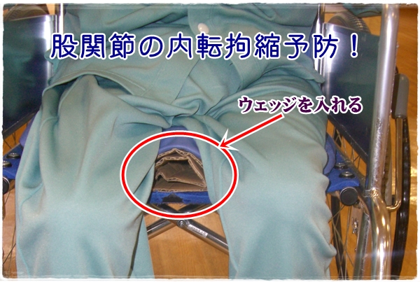 段ボールのウェッジで股関節の内転拘縮予防！