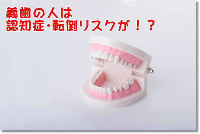 義歯の人は認知症リスクが?運動機能と寿命も変わる?