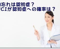 物忘れは認知症？