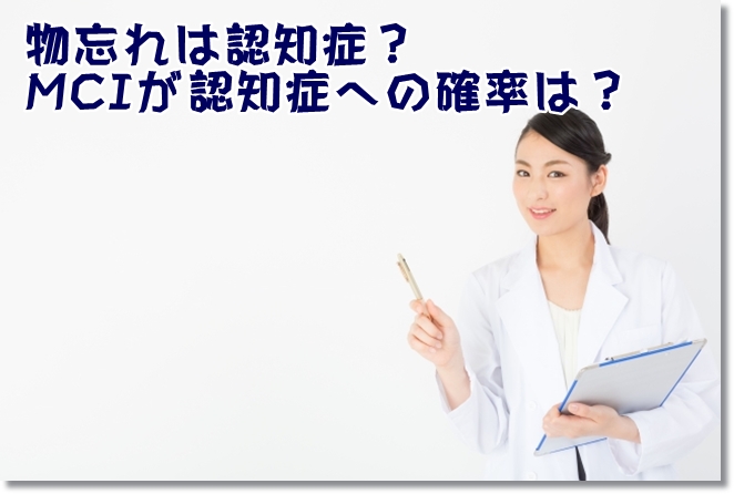 物忘れは認知症？軽度認知障害の人が認知症に移行する確率