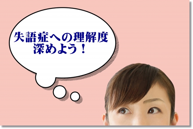 失語症に関する理解度、どこまで出来てる？