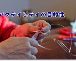 OTによるアクティビティの目的