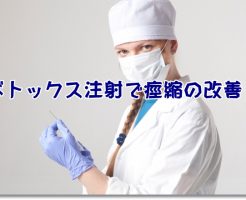 ボトックス注射