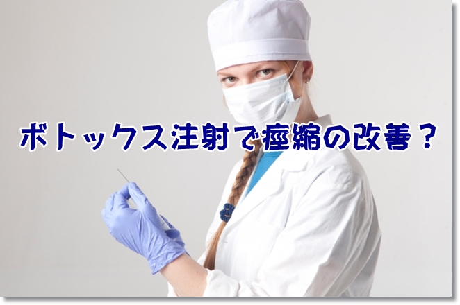 ボトックス注射で9割以上も痙縮の改善！？ほうれい線を消してくれる？