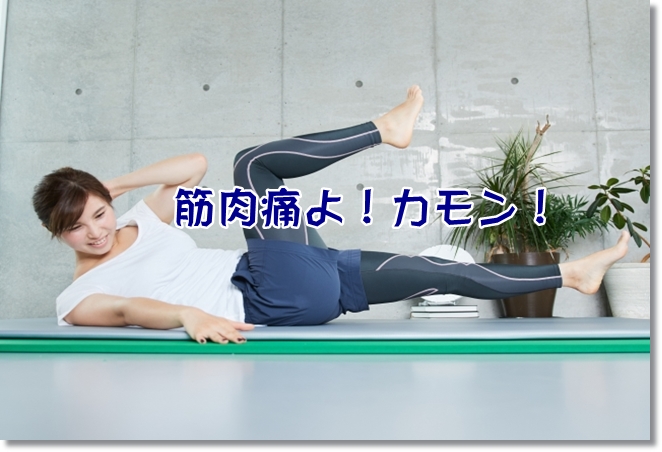 筋肉痛が好きな私