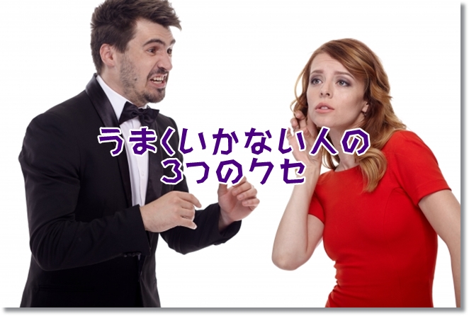 うまくいかない人の３つの盲点と改善