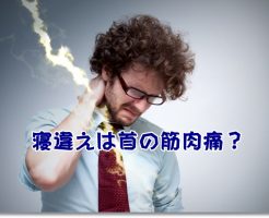寝違えで痛む男性