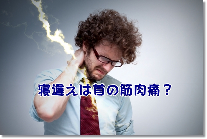寝違えは首の筋肉痛？原因と緩和方法は？