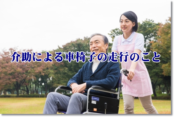 介助による車椅子の走行について